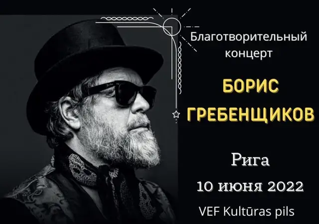 Борис Гребенщиков даст в Риге благотворительный концерт