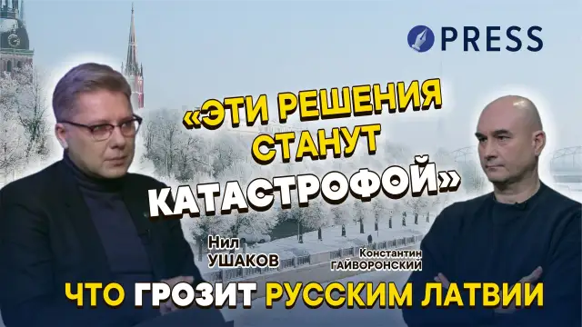 «Внутри русских Латвии тоже идёт раскол — и поколенческий, и географический»: Нил Ушаков