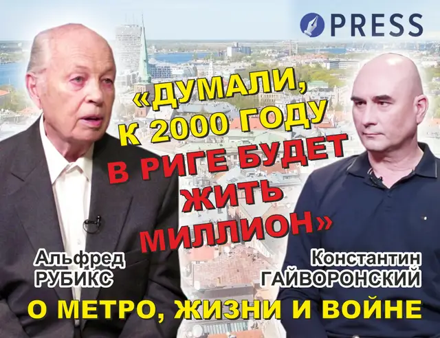 «Отец в Красной армии, отчим — в Легионе»: Альфред Рубикс о войне, жизни и Рижском метро