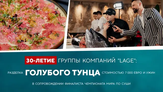 30-летие группы компаний «Lage»: разделка голубого тунца стоимостью 7000 евро