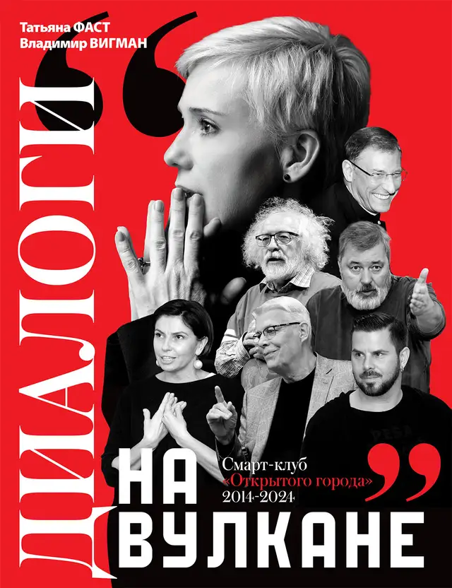 Диалоги на вулкане: вышла книга латвийских журналистов Татьяны Фаст и Владимира Вигмана