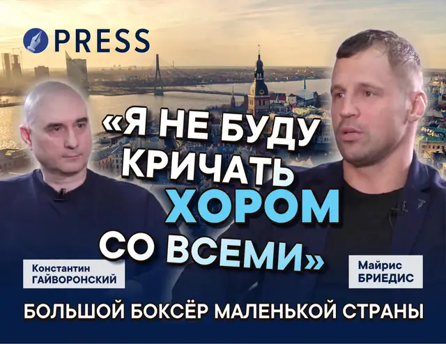 «Ай, думаю, какая разница — меня в школе бьют и на боксе будут бить»: Майрис Бриедис о спорте, буллинге и судьбе