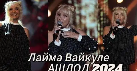 Все равно свинячат! Лайму Вайкуле уличили, что она продолжает петь на русском