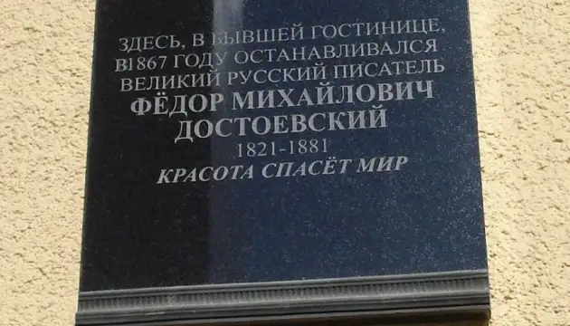 «Ну и что, что ночевал»? В Вильнюсе хотят убрать мемориальную доску в честь Фёдора Достоевского