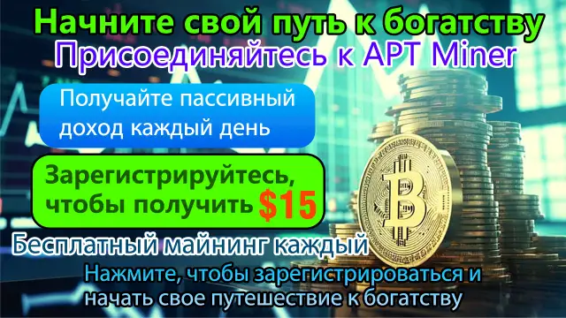 APT Miner, платформа облачного майнинга, регулируемая Великобританией, в последнее время стала популярной в Интернете