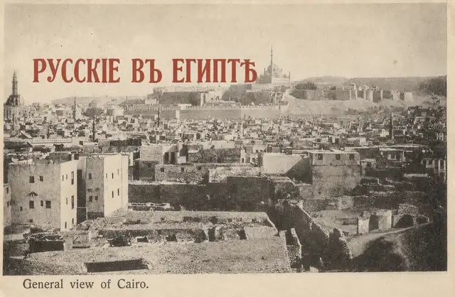 «Русских тут очень уважают»: эмигранты 1930-х в Египте