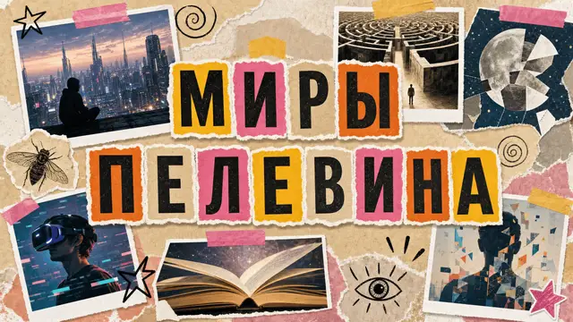 Лучшие книги Виктора Пелевина: с чего начать читать в 2026